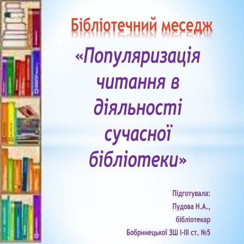 Бібліотечний меседж