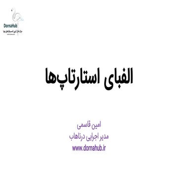 الفبای استارتاپ‌ها