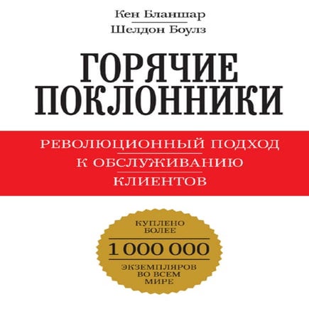 Горячие поклонники | PDF