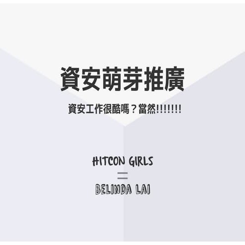 HITCON GIRLS 資安萌芽推廣 2017: 資安工作很酷嘛？當然！ - Belinda