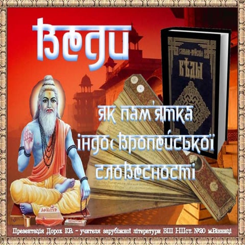 Веди як пам'ятка індоєвропейської словесності.
