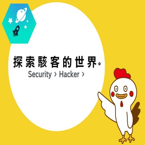 HITCON GIRLS 資安萌芽推廣 2017: 探索駭客的世界 - Turkey