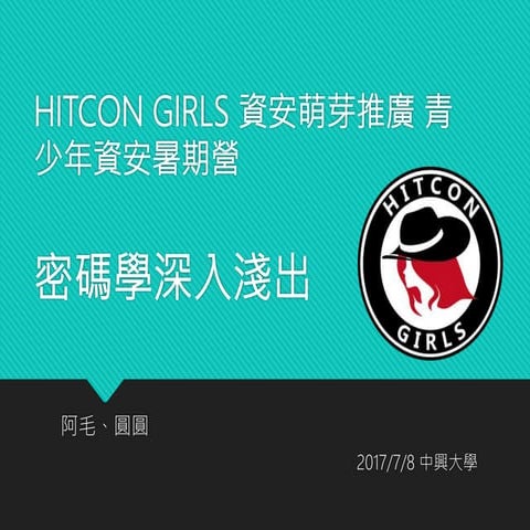 HITCON GIRLS 資安萌芽推廣 2017: 密碼學深入淺出 阿毛 - 台科資管碩士生＆圓圓 - 台科資管碩士生