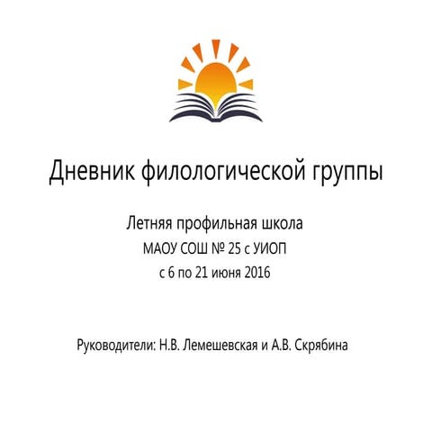 Летняя профильная школа МАОУ СОШ № 25 с УИОП с 6 по 21 июня 2016