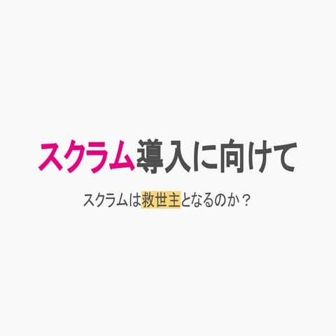 スクラム導入に向けて：スクラムは救世主となるのか？