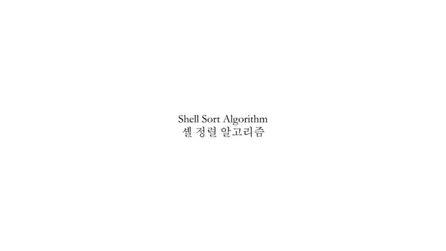 Shell Sort Algorithm (셸 정렬 알고리즘)