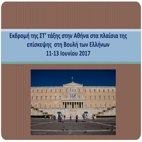 εκδρομή της-στ-τάξης-στην-αθήνα-στα