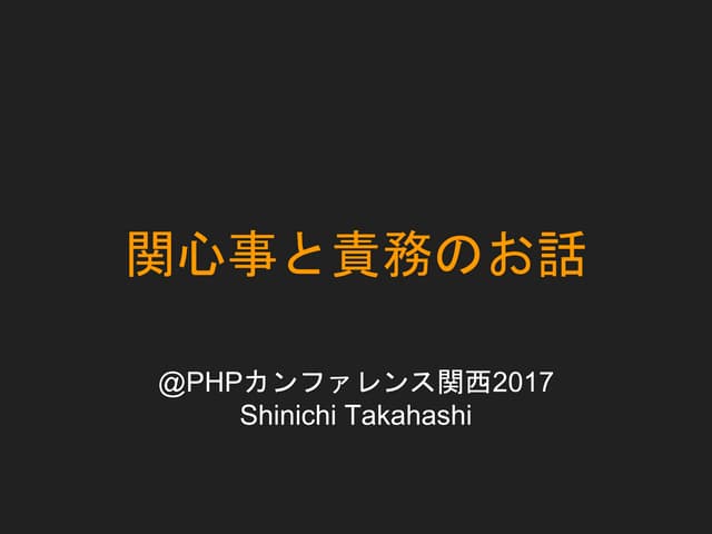 「関心事」と「責務」 の お話