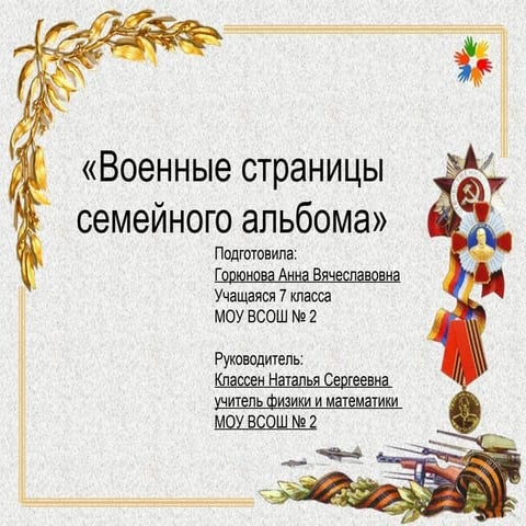 Военные страницы семейного альбома