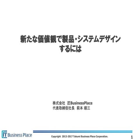 新たな価値観で製品・システムデザインするには