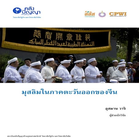 มุสลิมในภาคตะวันออกของจีน