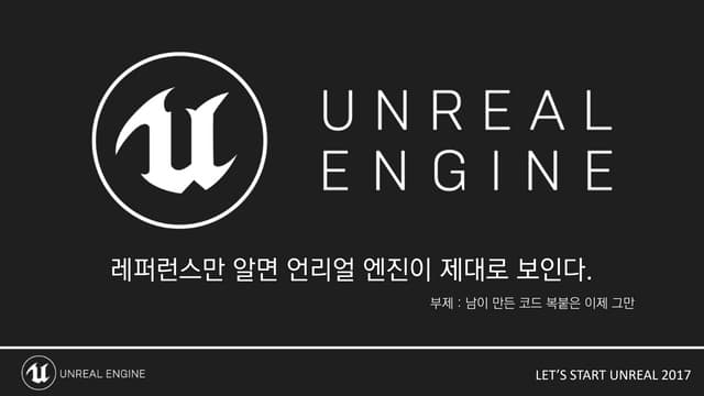 레퍼런스만 알면 언리얼 엔진이 제대로 보인다