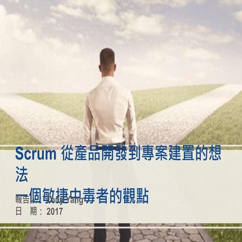 敏捷用於專案開發的一些想法