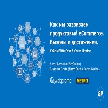 Кейс METRO CASH & CARRY UKRAINE