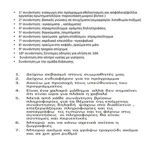 Παρουσίαση προγράμματος πρώτες βοήθ...