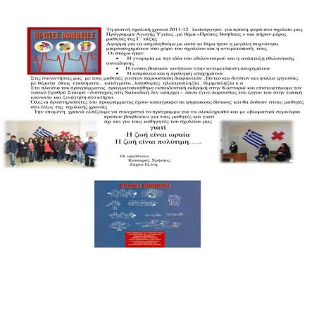 Παρουσ προγράμματος  πρώτες βοήθειες σχολικη εφημεριδα