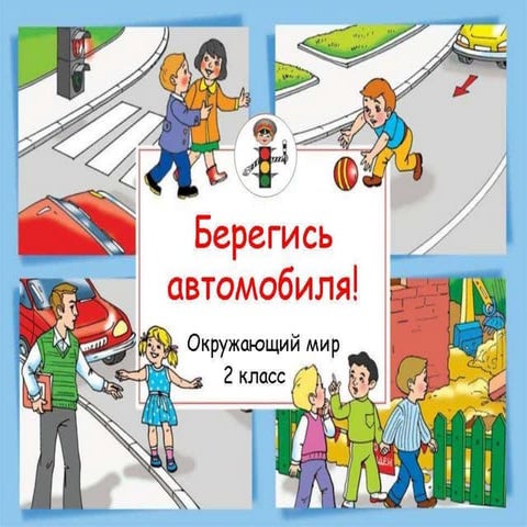 Берегись автомобиля | PPT