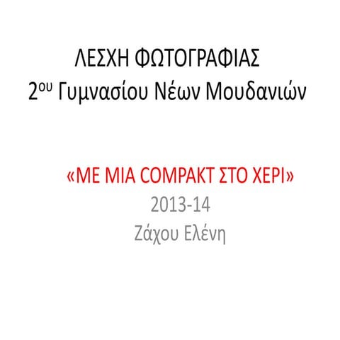 με μια κομπακτ στο χερι