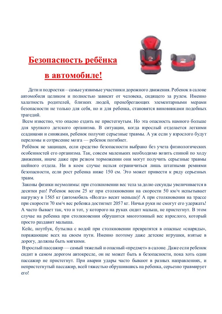 Безопасность ребенка в автомобиле