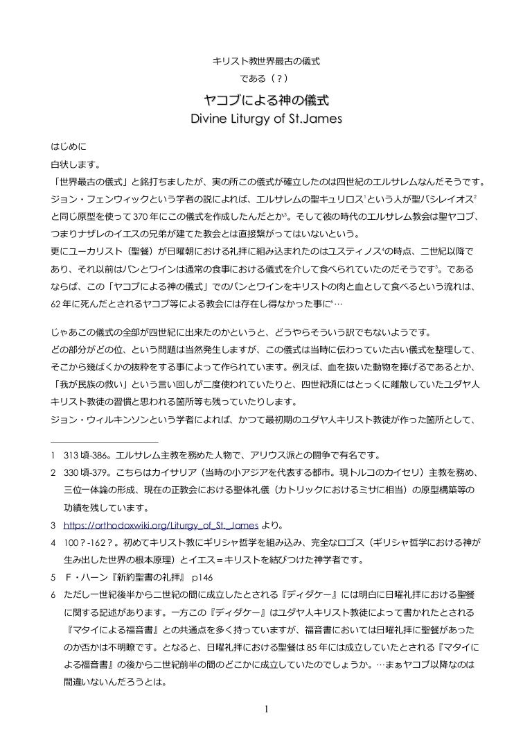 キリスト教最古の儀式 ヤコブによる神の儀式