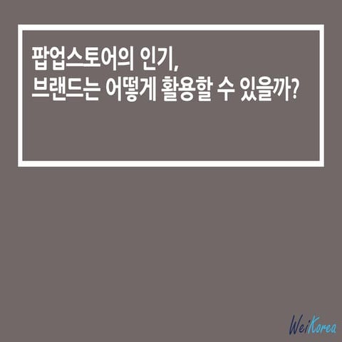 팝업스토어의 인기, 브랜드는 어떻게 활용할 수 있을까?