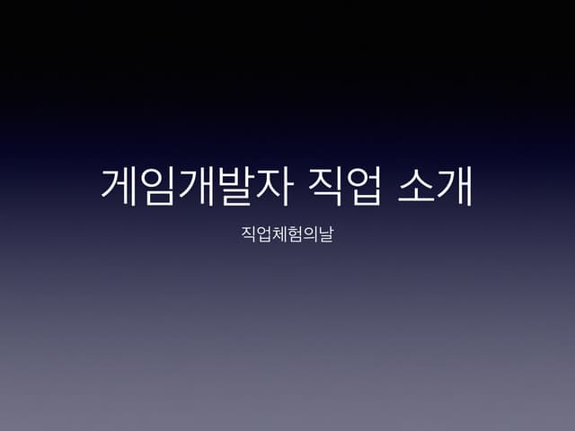 게임개발자 직업체험의날 배포용