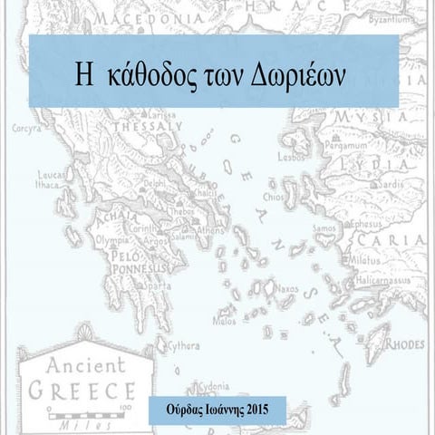 η  καθοδος των δωριέων