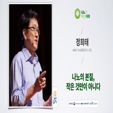 나노의 본질, 작은 것만이 아니다 | 정희태 KAIST 나노융합연구소 소장