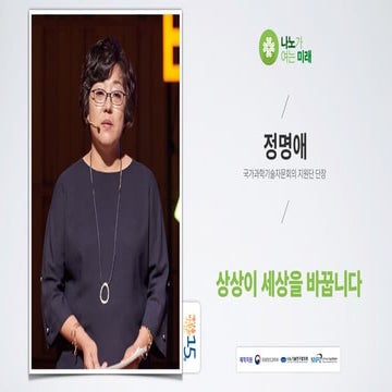 상상이 세상을 바꿉니다 | 정명애 국가과학기술자문회의 지원단 단장
