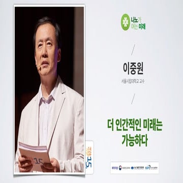  더 인간적인 미래는 가능하다 | 이중원 서울시립대학교 교수