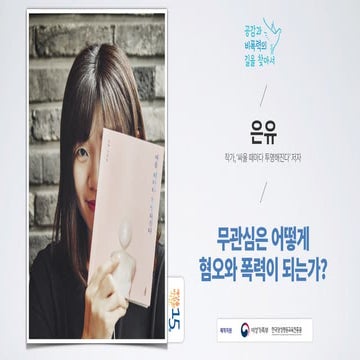 무관심은 어떻게 혐오와 폭력이 되는가? | 은유 작가, '싸울때마다 투명해진다' 저자