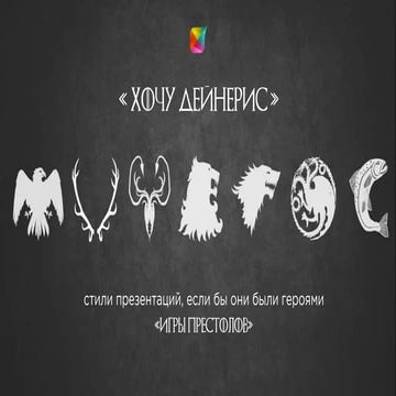 Стили презентаций как герои Игры Престолов