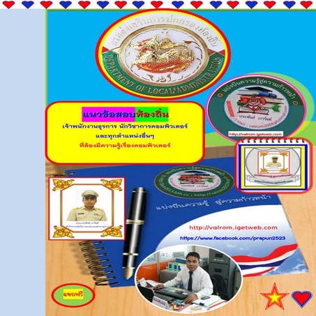 แนวข้อสอบเจ้าพนักงานธุรการ นักวิชาการคอมพิวเตอร์และทุกตำแหน่งอื่นๆที่ต้องมีคว...