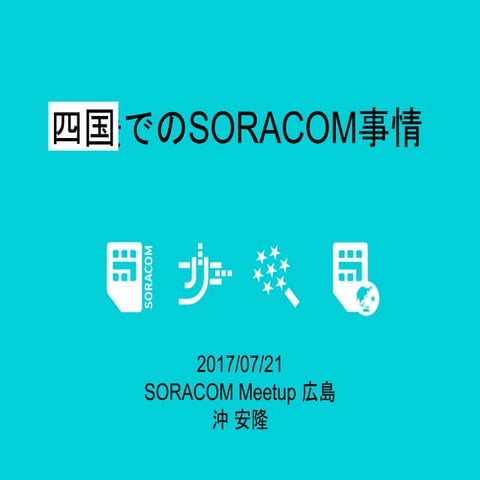 SORACOM meetup広島　四国でのSORACOM事情