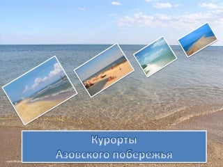 курорты азовского побережья