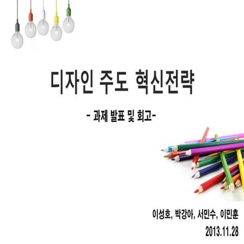 디자인 주도 혁신전략