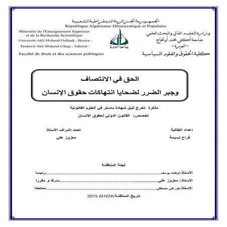 الحق في الانتصاف وجبر الضرر لضحايا انتهاكات حقوق الإنسان   فراح نسيمة