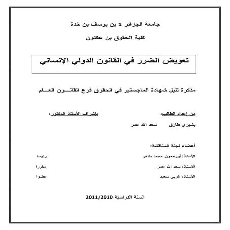 تعويض الضرر في القانون الدولي الإنساني