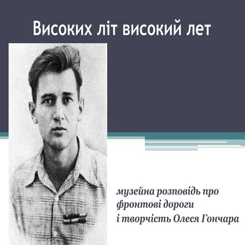 високих літ високий лет