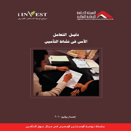 سبل التعامل الامن فى مجال التأمين