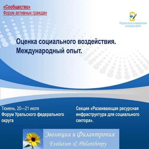 Оценка социального воздействия. Зарубежный опыт.