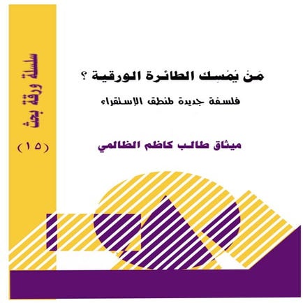 من يمسك الطائرة الورقية   فلسفة جديدة لمنطق الاستقراء