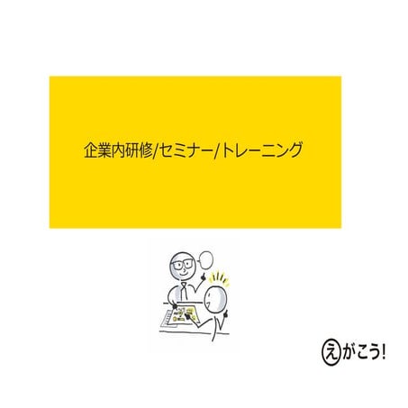 えがこう！★企業研修案内スライド