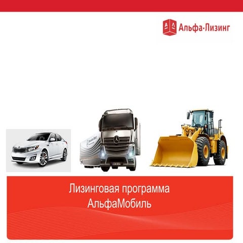 презентация альфа лизинг | PPT