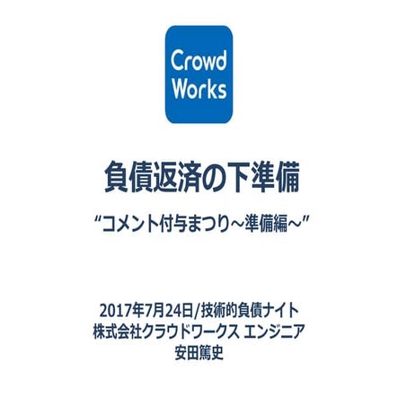 負債返済の下準備「コメント付与まつり・準備編」