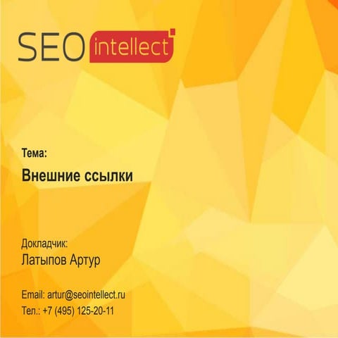 Вебинар: внешние ссылки для SEO в 2017 году