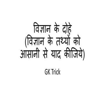 विज्ञान के दोहे विज्ञान के तथ्यों को आसानी से याद कीजिये