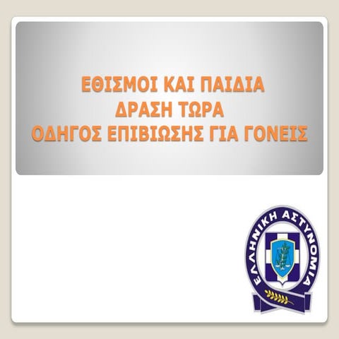 ΕΘΙΣΜΟΙ ΚΑΙ ΝΕΟΛΑΙΑ