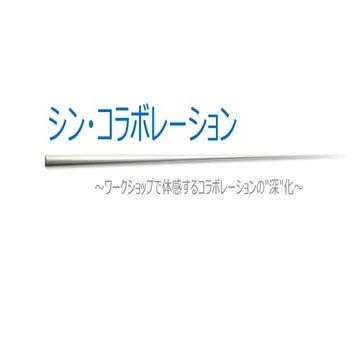 シン・コラボレーション