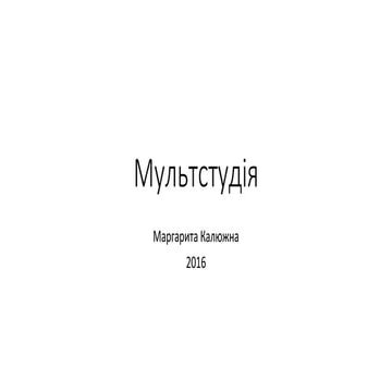 мультстудія